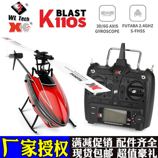 单桨无副翼特技3D男孩电动玩具K110S 伟力无刷六通道遥控直升飞机