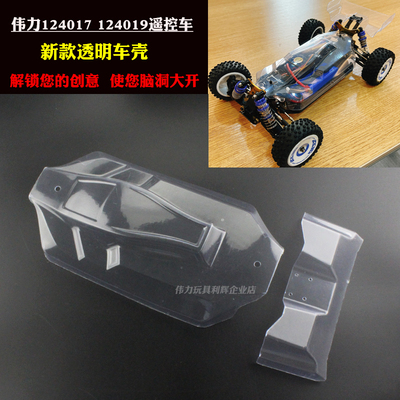 伟力124017124019配件透明车壳