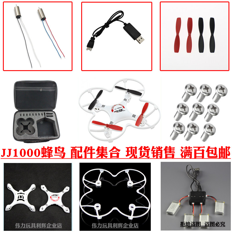 JJ1000蜂鸟四轴配件电机风叶电池