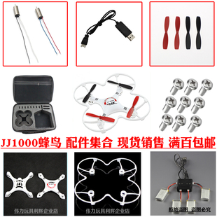 机壳 螺旋桨 保护圈充电器 配件电机电池 JJ1000蜂鸟小四轴飞行器