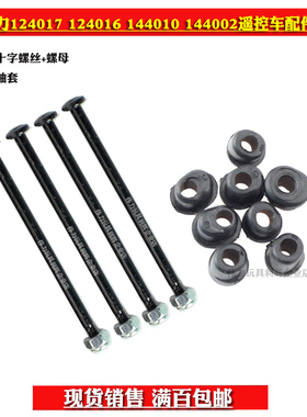 伟力144001遥控车124018 124019摆臂光轴销 改装十字螺母套件