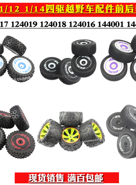 伟力124019 124016  124017遥控车144001零配件前后轮胎08轮毂 02