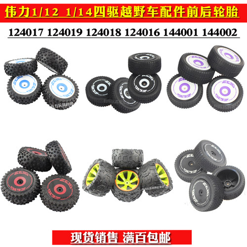 伟力遥控车配件轮胎124019017016