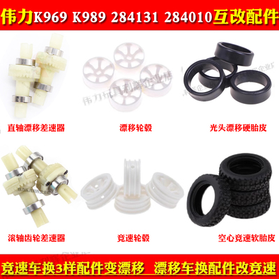 伟力K989k969蚊车竞速漂移配件