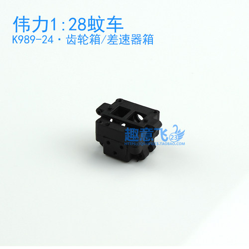 伟力1:28遥控蚊车 齿轮箱 差速箱 K969 K979 K989  P939 284131