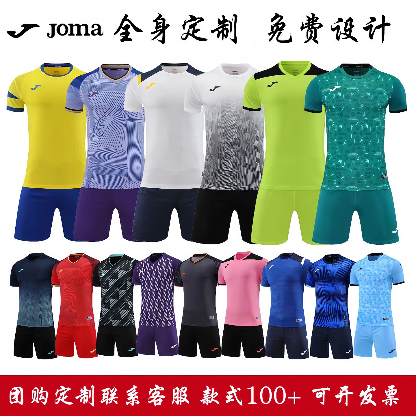 Joma荷马足球服套装男女足球服短袖成人儿童足球服团购定制印字