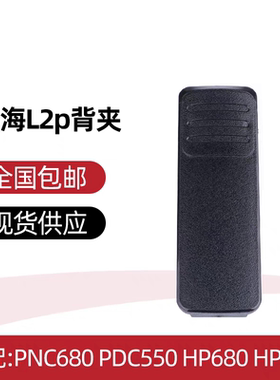 PDC550 PDC680 HP780背夹HP700对讲机电池皮带夹腰夹鹤壁天海L2P