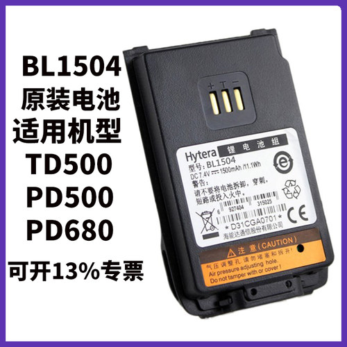 原装海能达TD500电池 PD500/560/600/680对讲机锂电池BL1504