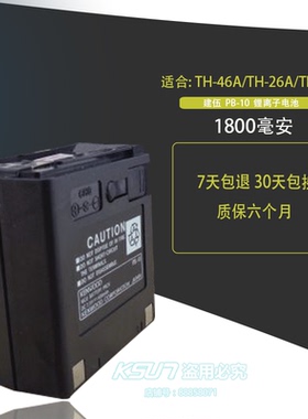 适配建伍对讲机 PB-10 TH-46A TH-26A 25A TH-45A 健伍46A 锂电池