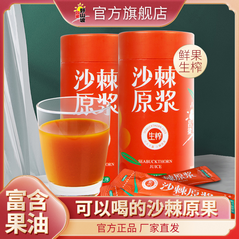 吕梁野山坡沙棘原浆300ml*2含果油小条装小包装 果汁冲饮料品 传统滋补营养品 沙棘/沙棘原浆 原图主图