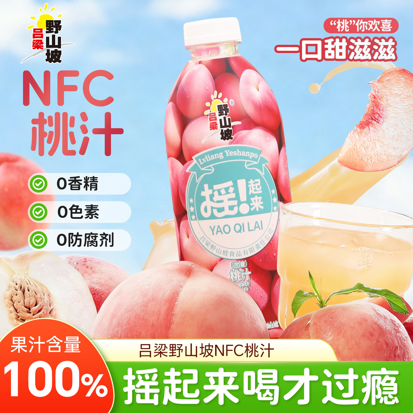 吕梁野山坡摇起来NFC桃汁100%果汁含量1L山西特产无菌灌装桃子味