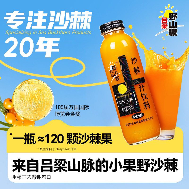 吕梁野山坡沙棘汁饮料圆瓶350ml*7瓶玻璃瓶整箱 山西特产果汁饮品