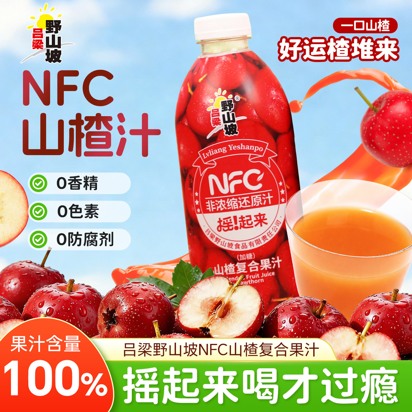 吕梁野山坡NFC山楂复合果汁100%果汁含量山西特产无菌灌装摇起来1