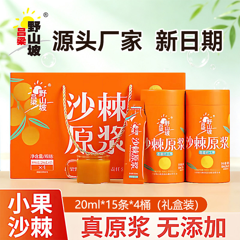 吕梁野山坡沙棘原浆20ml*15条*4桶礼盒装鲜榨小包装山西小果沙棘