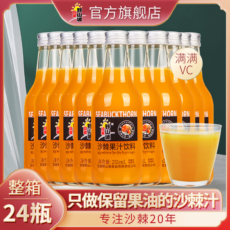 沙棘汁吕梁野山坡沙棘汁官方旗舰店山西特产果汁饮料玻璃瓶整箱-封面