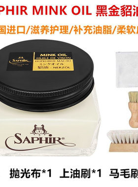 法国SAPHIR莎菲雅黑金貂油 mink oil皮革护理貂油膏小羊皮滋养油