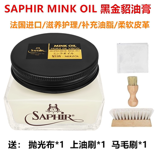 mink 法国SAPHIR莎菲雅黑金貂油 oil皮革护理貂油膏小羊皮滋养油