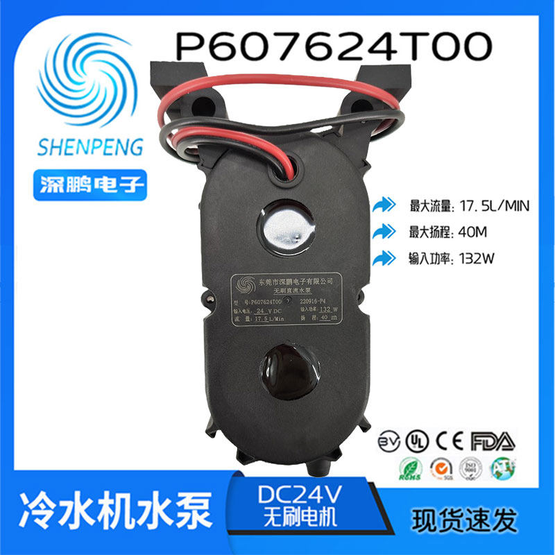 深鹏电子P607624T00无刷直流24V激光冷水机扬程40米循环132W水泵