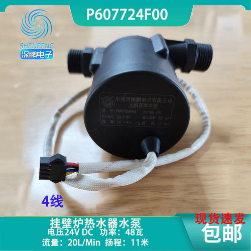 深鹏电子P607724F00挂壁炉水泵