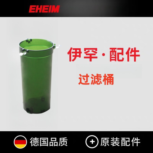 德国伊罕EHEIM经典过滤桶150/250/350/600桶身外壳塑料桶原厂配件