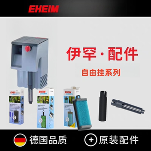 德国伊罕EHEIM自由挂外挂过滤器LIBERTY2040/2041/2042配件合集