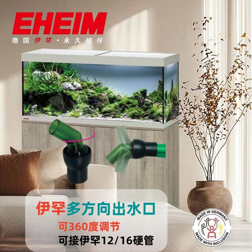 德国伊罕EHEIM多方向出水接口