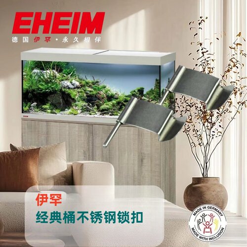 伊罕EHEIM经典过滤桶锁扣