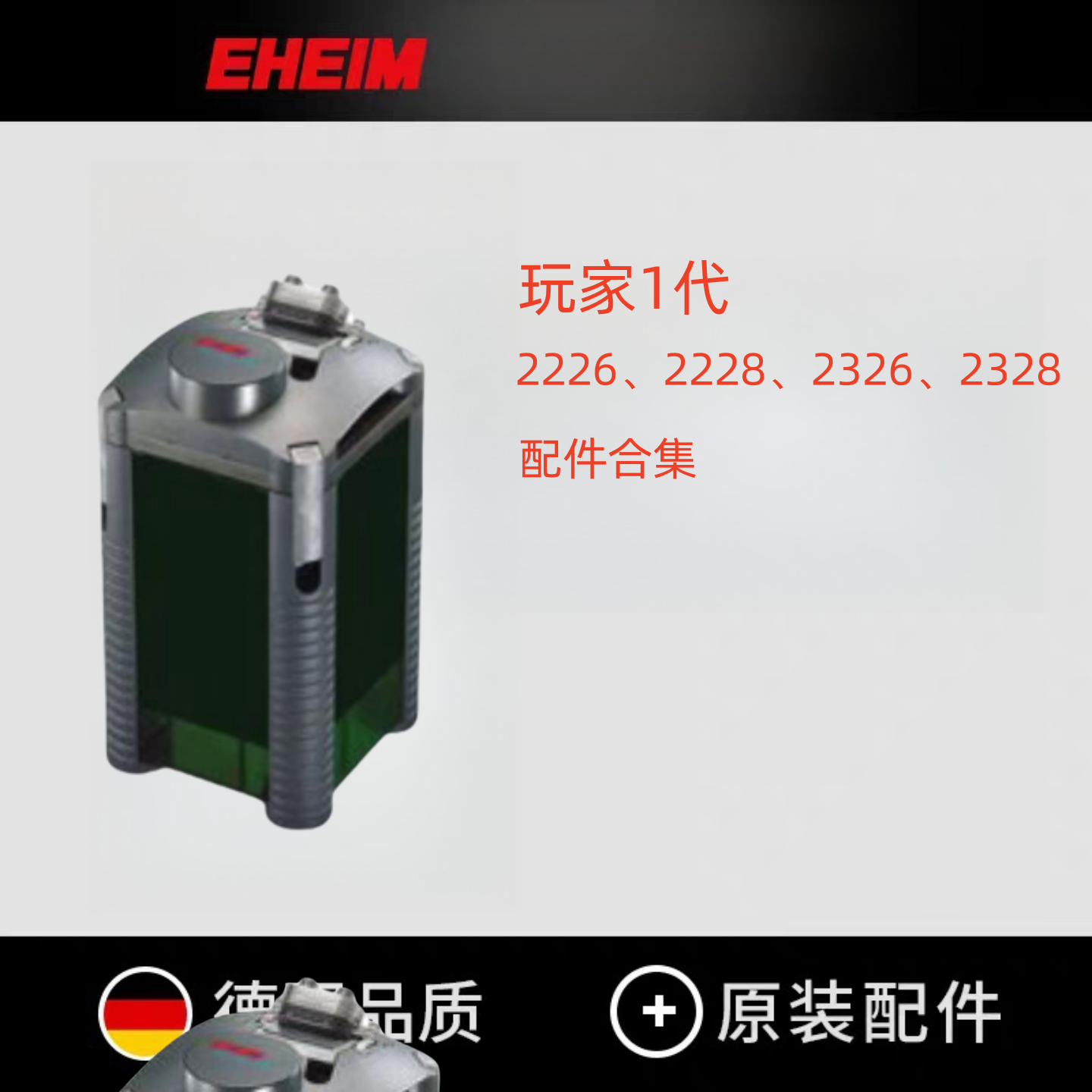 伊罕EHEIM玩家2228过滤桶配件