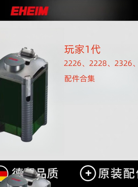 德国伊罕EHEIM玩家1过滤桶密封圈泵盖阀门过滤架原装配件22262228