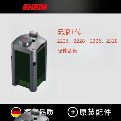 伊罕EHEIM玩家2228过滤桶配件