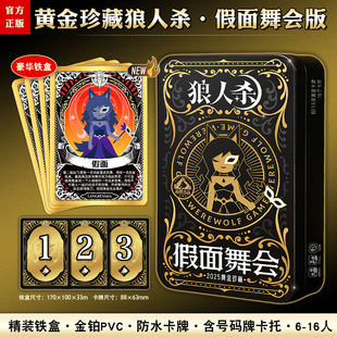 正版狼人杀游戏假面舞会黄金典藏桌游卡牌扑克牌益智多人休闲聚会
