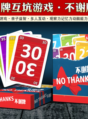 不谢牌桌游卡牌NO THANKS 别谢我人家不要啦成人家庭休闲聚会游戏