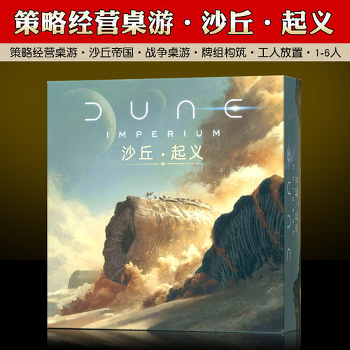 一百游初级沙丘中文沙丘起义桌游
