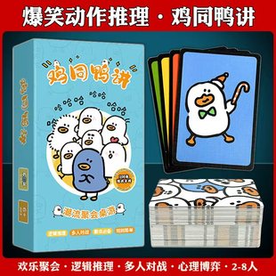 正版鸡同鸭讲爆笑动作推理桌游卡牌聚会团建游戏牌正品多人游戏牌