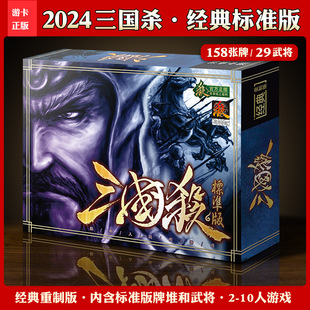 三国杀标准版2024正版全套卡牌聚会游戏全武将扩展大合集桌游卡牌