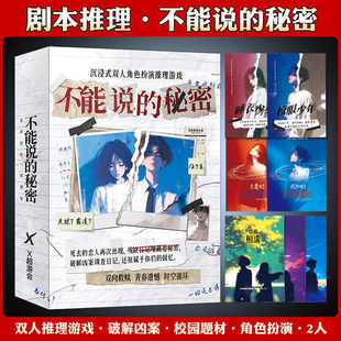 不能说的秘密校园情感还原本沉浸双人角色扮演悬疑推理游戏桌游