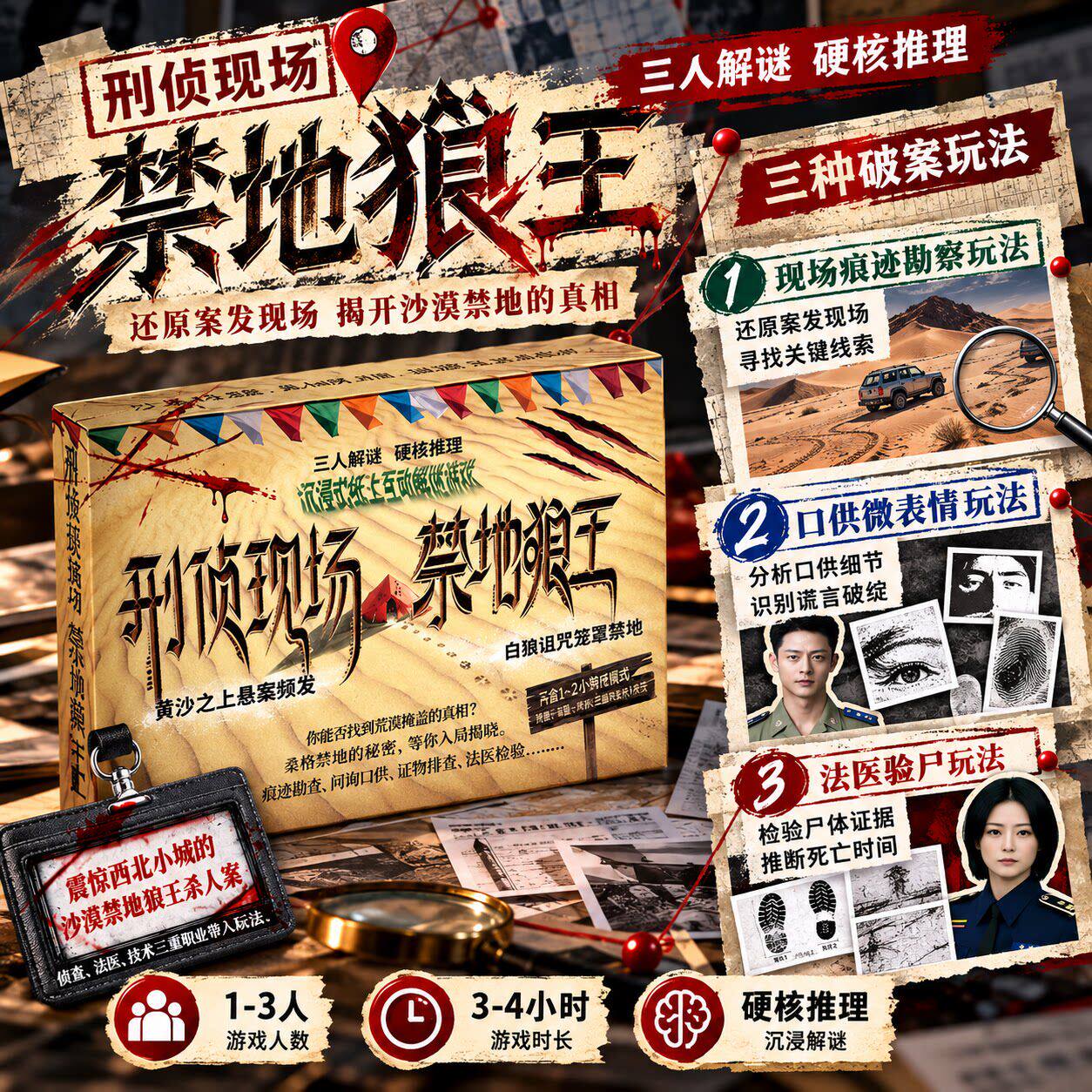 刑侦现场禁地狼王3三人解谜桌游
