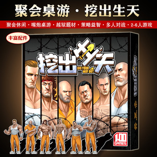 【新品】一百游挖出生天犯罪越狱Dig Your Way Out聚会嘴炮桌游