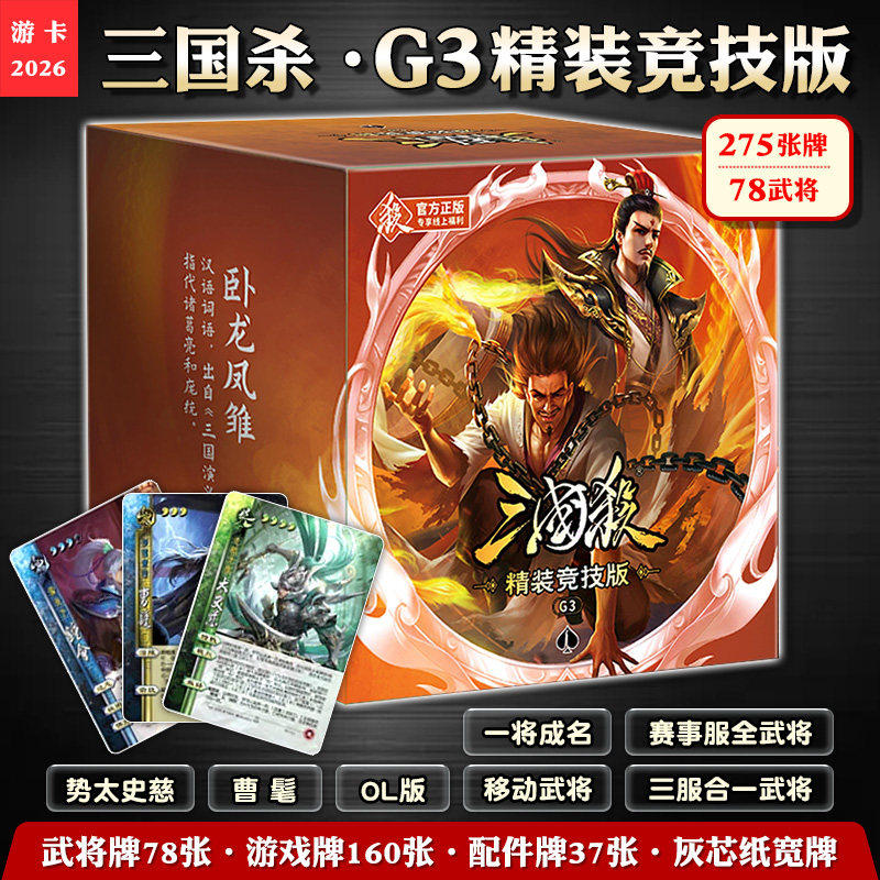 游卡三国杀G3精装竞技版宽卡