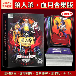 2025新款官方正版狼人杀卡牌全套血月合集休闲聚会天黑请闭眼桌游
