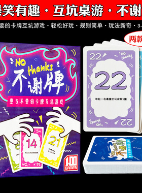 不谢牌桌游卡牌别谢我了 No Thanks成人家庭休闲益智聚会桌面游戏