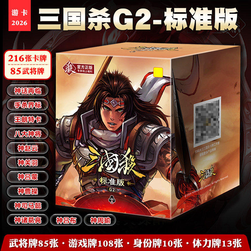 正版三国杀G2标准版2026新手图片