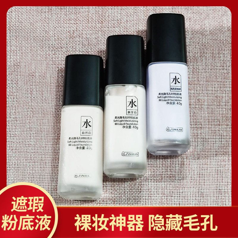 桑芙兰柔光隐毛孔bb霜油皮亲妈粉底液持久无暇粉底液控油遮瑕保湿