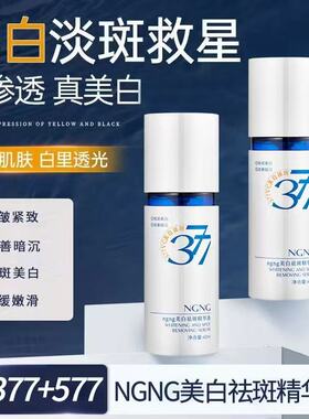 NGNG377美白袪斑精华液淡斑提亮紧致弹滑祛黄祛黑精华素御清堂