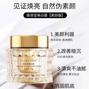 御清堂美白霜素颜霜祛斑霜提亮肤色保湿滋养遮瑕懒人贵妇膏正品