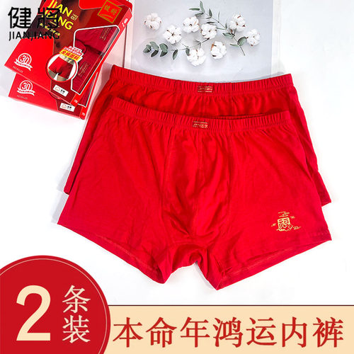 健将100%纯棉男平角内裤本命年