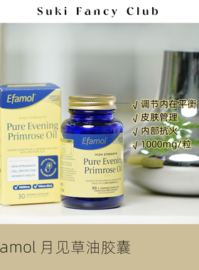 素玉FancyClub 英国Efamol伊凡慕月见草油高纯度调内平衡改善PMS