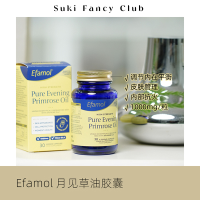 素玉FancyClub 英国Efamol伊凡慕月见草油高纯度调内平衡改善PMS