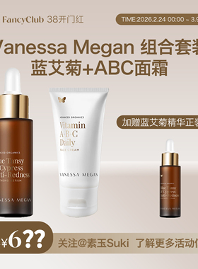 素玉FancyClub专属VanessaMegan蓝艾菊精华+abc面霜赠1蓝艾菊正装