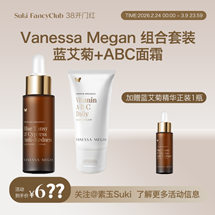 素玉FancyClub专属VanessaMegan蓝艾菊精华+abc面霜赠1蓝艾菊正装
